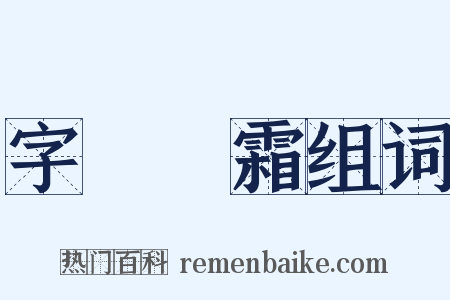 字挾風霜组词是什么意思的图片